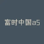 富时中国a50指数cfd？富时中国a50指数咋回事？？-RB螺纹钢期货交易网