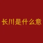 长川是什么意思？揭秘“长川”背后的深远寓意，你真的懂了吗？-RB螺纹钢期货交易网