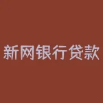 新网银行贷款靠谱吗-RB螺纹钢期货交易网