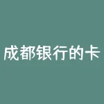成都银行的卡有哪些银行信用卡？成都银行推出了哪些银行信用卡？？-RB螺纹钢期货交易网