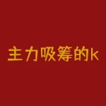 主力吸筹的k线是什么？主力吸筹分时图特征？-RB螺纹钢期货交易网