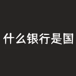 什么银行是国家银行？新网银行是国家正规银行吗-RB螺纹钢期货交易网