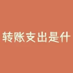 转账支出是什么意思？转账支出，是你的钱被悄无声息划走了吗？-RB螺纹钢期货交易网