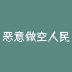 恶意做空人民币是什么意思？什么是恶意做空-RB螺纹钢期货交易网