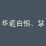 华通白银、掌上白银app平台：揭开