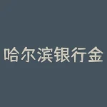 哈尔滨银行金卡怎么办？农行白金卡存款50万元可以20w处理-RB螺纹钢期货交易网