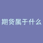 期货属于什么行业？-RB螺纹钢期货交易网