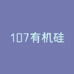107有机硅胶今日价格暴跌，导致行业陷入波动，如何保持市场稳定？-RB螺纹钢期货交易网