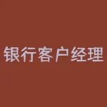 银行客户经理工资最高拿多少？成都银行招聘客户经理-RB螺纹钢期货交易网