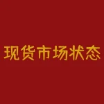 现货市场状态怎么算？现货市场状况究竟该如何解读？-RB螺纹钢期货交易网