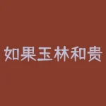 如果玉林和贵港合并会在广西成为什么样的地位吗？-RB螺纹钢期货交易网