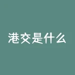 港交是什么？拆解港交秘密，揭开金融界的神秘面纱！-RB螺纹钢期货交易网