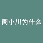 周小川为什么？为何周小川对中国经济的崛起做出了如此巨大的贡献？-RB螺纹钢期货交易网