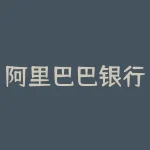 阿里巴巴银行叫什么？蚂蚁借呗是新网银行吗-RB螺纹钢期货交易网