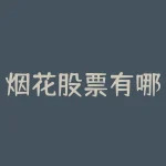 烟花股票有哪些龙头?烟花鞭炮概念股?-RB螺纹钢期货交易网