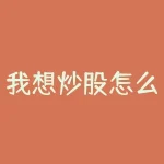 我想炒股怎么炒？短线操作的窍门-RB螺纹钢期货交易网