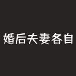 婚后夫妻各自管钱离婚怎么办(婚后夫妻各自管钱离婚怎么办理)-RB螺纹钢期货交易网