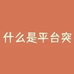 什么是平台突破？平台突破的本质是什么，如何实现？-RB螺纹钢期货交易网