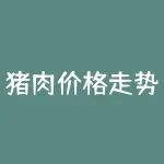 猪肉价格走势图？猪肉价格走势图 2019到2020？-RB螺纹钢期货交易网