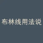布林线用法说明（巧妙运用布林线(BOLL)指标）-RB螺纹钢期货交易网