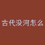 古代没河怎么浇地？在没有河流的古代，农田是如何浇灌的？-RB螺纹钢期货交易网