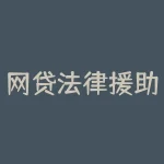 网贷法律援助中心打电话,欠款逾期别看信息，连12368也有假，负债明白催收那些事-RB螺纹钢期货交易网