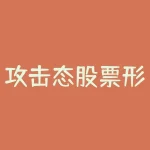 攻击态股票形态 (详解135均线战法之“三线推进”形态，一旦掌握，轻松跟庄吃肉！)-RB螺纹钢期货交易网
