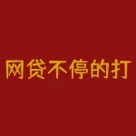 网贷不停的打电话催收怎么办,网贷不停的打电话催收-RB螺纹钢期货交易网