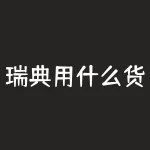 瑞典用什么货币？挪威芬兰和瑞典分别是用什么货币的？-RB螺纹钢期货交易网