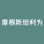 摩根斯坦利为什么减持奇虎股票？投资银行案例分析-RB螺纹钢期货交易网
