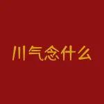 川气念什么？“川剧”中“川”字究竟念什么，你知道吗？-RB螺纹钢期货交易网