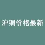 沪铜价格最新行情价怎么样？交易员的选择经验分享-RB螺纹钢期货交易网