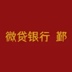 微贷银行？鄞州银行 微贷怎么样？-RB螺纹钢期货交易网