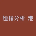 恒指分析:港股市场走势展望-RB螺纹钢期货交易网