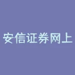 安信证券网上交易软件下载｜方便快捷的实时交易体验-RB螺纹钢期货交易网