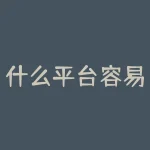 什么平台容易借钱？哪里能简单快速地借到钱？-RB螺纹钢期货交易网