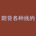 期货各种线的表示 期货中红线和黄线什么意思-RB螺纹钢期货交易网
