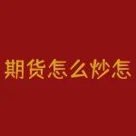 期货怎么炒怎么开户？期货要到哪里去开户，炒期货的注意事项是？-RB螺纹钢期货交易网