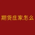 期货庄家怎么建仓？期货市场中的庄家，如何暗中布局，影响市场走势？-RB螺纹钢期货交易网