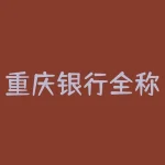 重庆银行全称是什么？重庆农村商业银行的简称是-RB螺纹钢期货交易网
