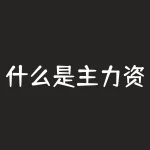什么是主力资金（主力资金净流出率居前概念详解）-RB螺纹钢期货交易网