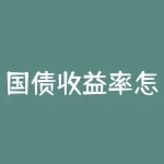 国债收益率怎么算？如何计算国债收益率？-RB螺纹钢期货交易网