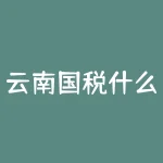 云南国税什么时候上班时间？国税局的上班时间-RB螺纹钢期货交易网