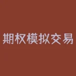 期权模拟交易怎么做？在没有真实风险的情况下，如何在期权交易中练就高超技艺？-RB螺纹钢期货交易网