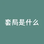 套局是什么？破解层层套局，揭开真相的钥匙是什么？-RB螺纹钢期货交易网