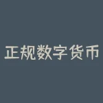正规数字货币交易平台有哪些？虚拟币十大平台怎么样？-RB螺纹钢期货交易网