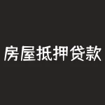 房屋抵押贷款需要看征信么？房产抵押贷款银行要查征信吗？-RB螺纹钢期货交易网