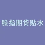 股指期货贴水率 关于期货升贴水，怎么看，怎么分析呢-RB螺纹钢期货交易网