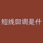 短线回调是什么意思?在股市中,短线回调的含义是什么?-RB螺纹钢期货交易网