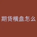 期货横盘怎么做？期货横盘走势如何把握交易机会？-RB螺纹钢期货交易网